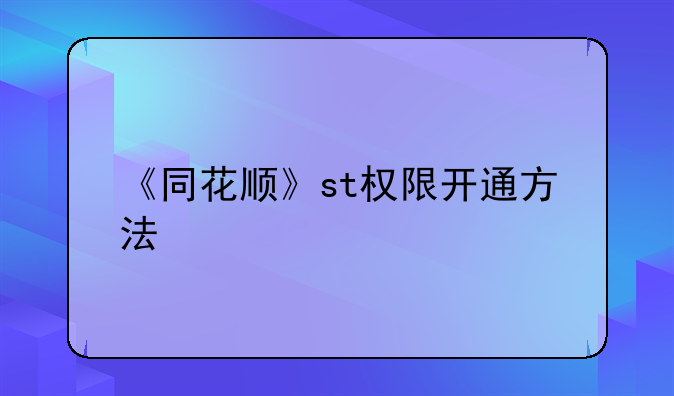 《同花顺》st权限开通方法