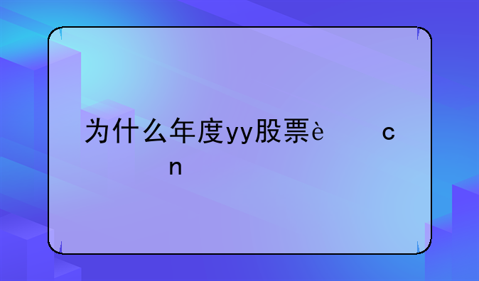 为什么年度yy股票还一直跌