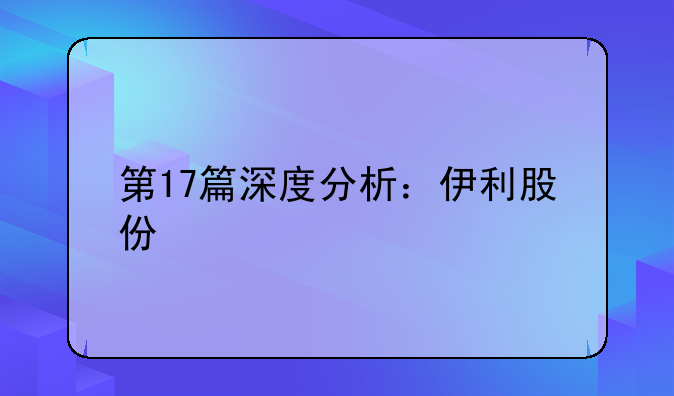 第17篇深度分析：伊利股份