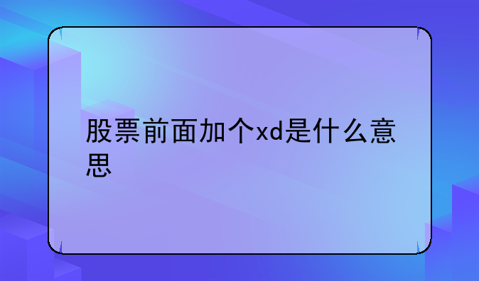 股票前面加个xd是什么意思