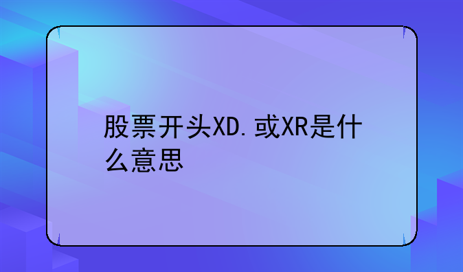 股票开头XD.或XR是什么意思