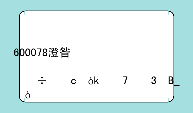 600078澄星股份还会再跌吗？