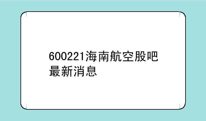 600221海南航空股吧最新消息