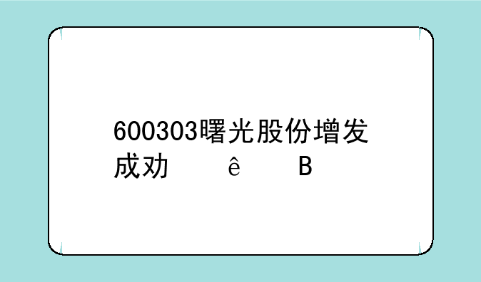 600303曙光股份增发成功了吗