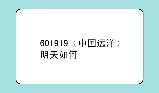 601919（中国远洋）明天如何