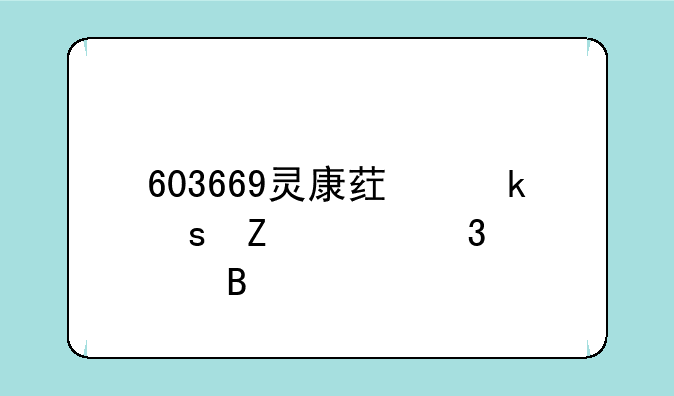 603669灵康药业东方财富股吧