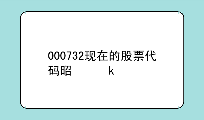 000732现在的股票代码是多少