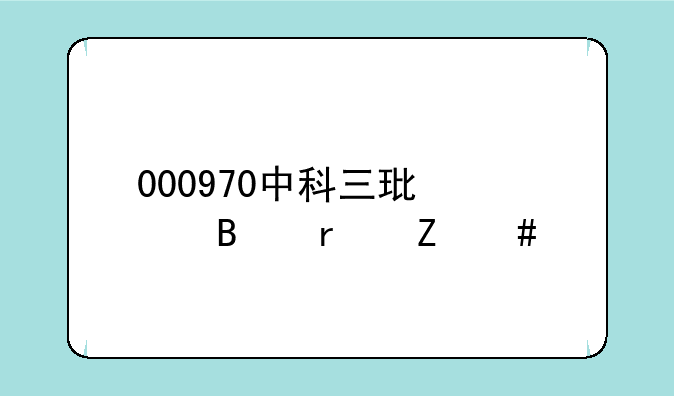 000970中科三环股吧最新消息