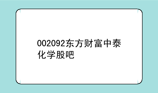 002092东方财富中泰化学股吧