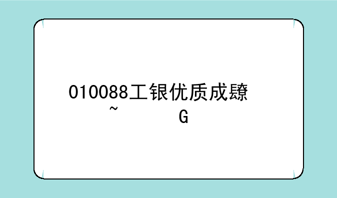 010088工银优质成长基金净值