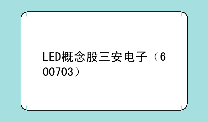 LED概念股三安电子（600703）