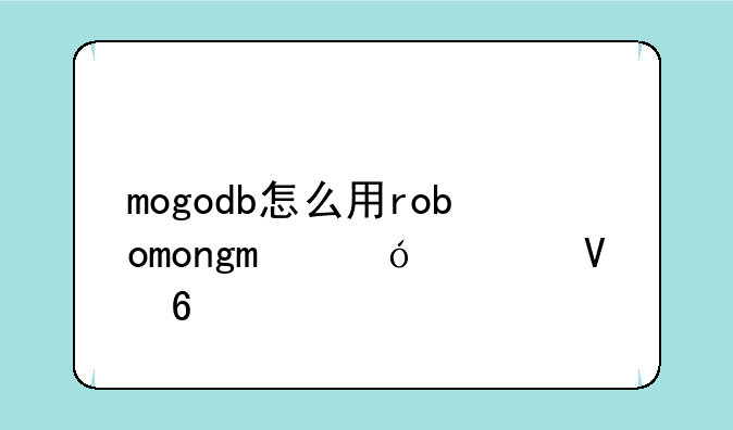 mogodb怎么用robomongo导出数据