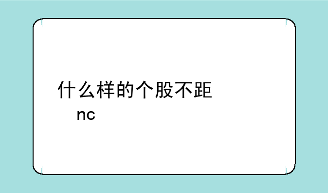 什么样的个股不跟大盘走。