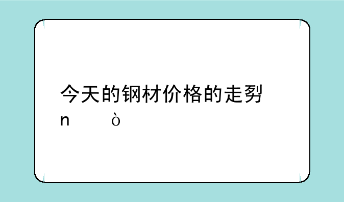 今天的钢材价格的走势图？