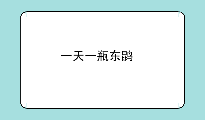 一天一瓶东鹏特饮会怎么样