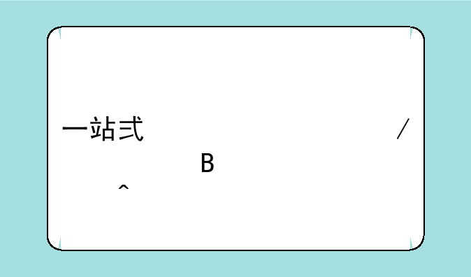 一站式课堂之股票理财入门