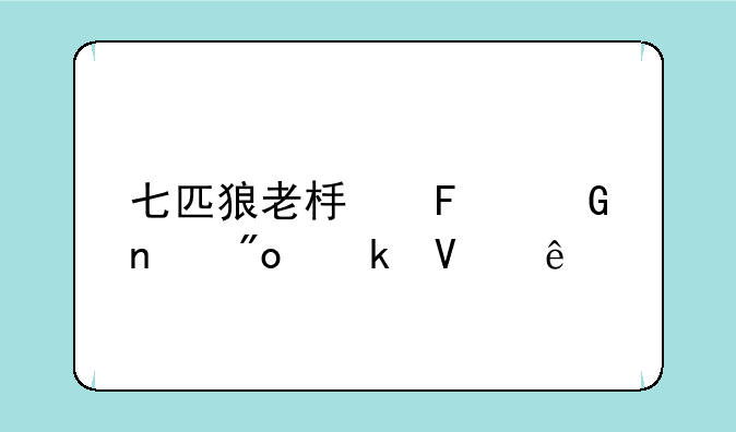 七匹狼老板周少雄创业故事