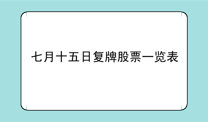 七月十五日复牌股票一览表