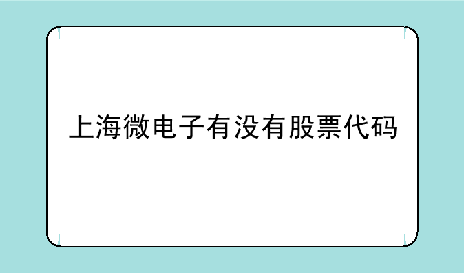 上海微电子有没有股票代码