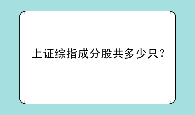 上证综指成分股共多少只？