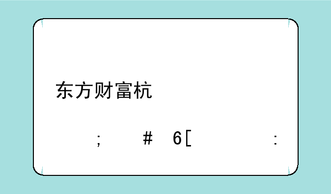 东方财富杯股票怎么卖出去