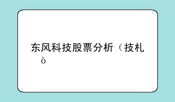 东风科技股票分析（技术）