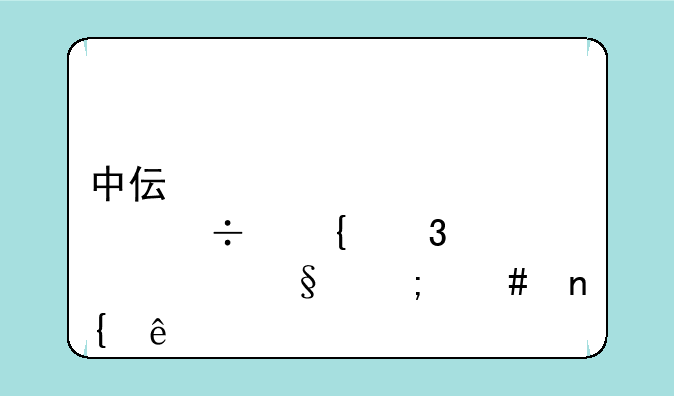 中伟股份连跌八天怎么回事