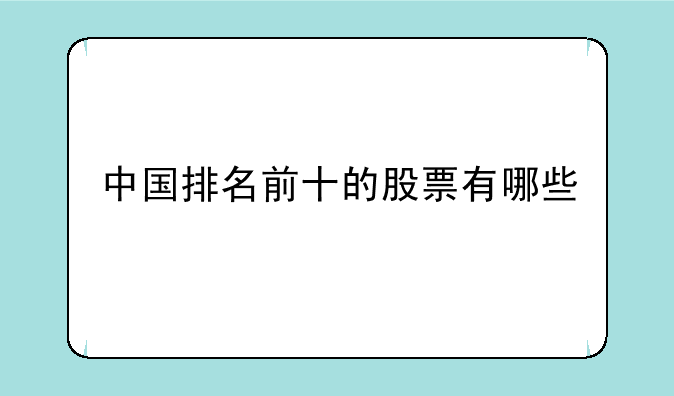 中国排名前十的股票有哪些