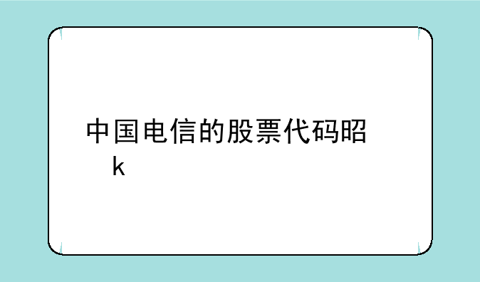 中国电信的股票代码是多少