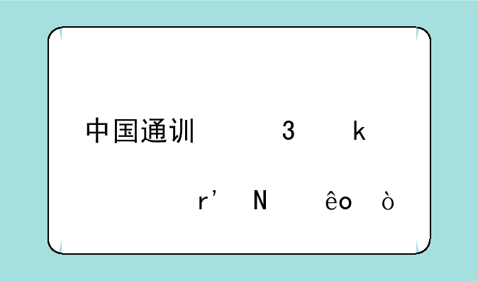 中国通讯行业股票有哪些？