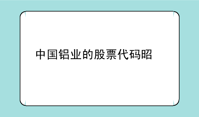 中国铝业的股票代码是什么