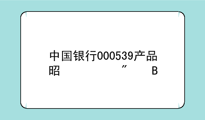 中国银行000539产品是证券吗