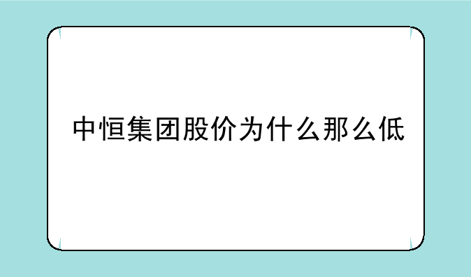 中恒集团股价为什么那么低