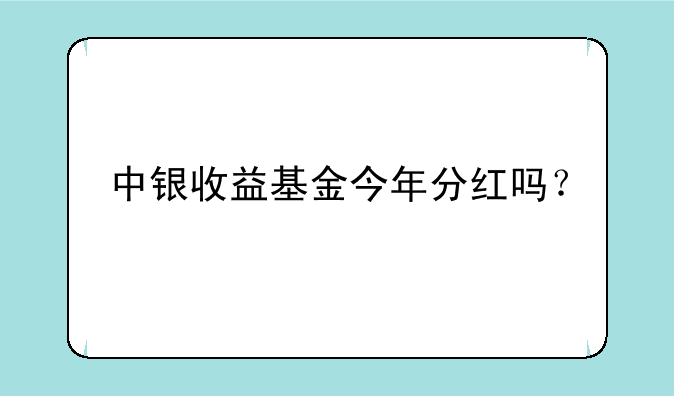 中银收益基金今年分红吗？