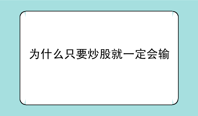 为什么只要炒股就一定会输