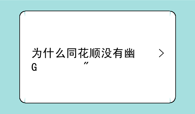 为什么同花顺没有广发证券