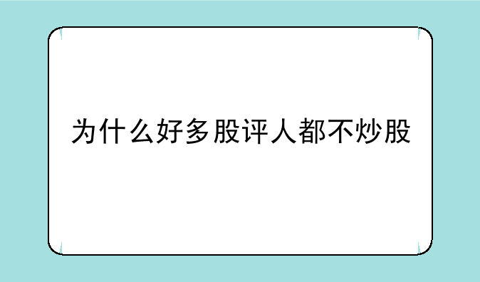 为什么好多股评人都不炒股