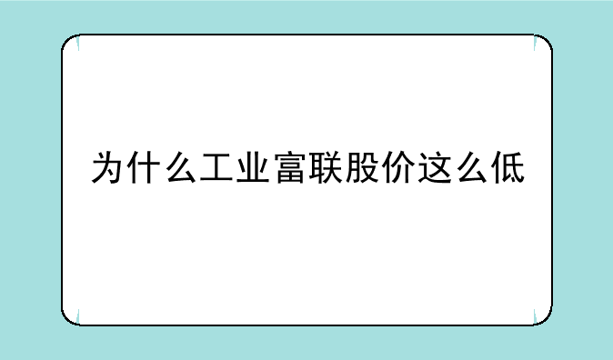 为什么工业富联股价这么低