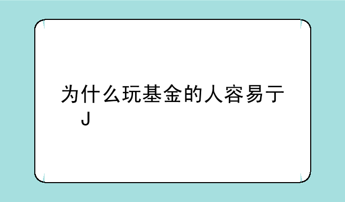 为什么玩基金的人容易亏钱