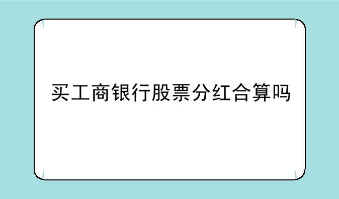 买工商银行股票分红合算吗