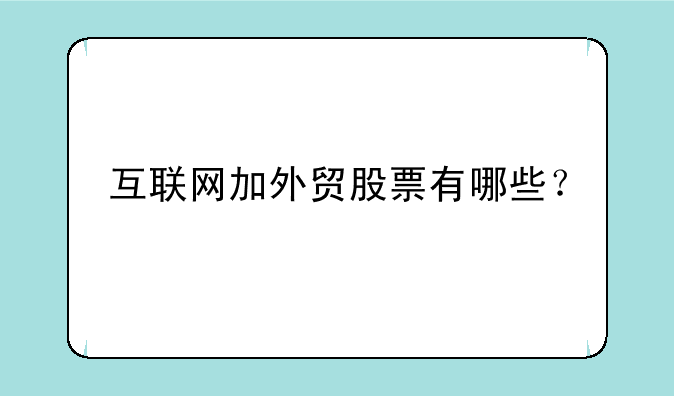 互联网加外贸股票有哪些？