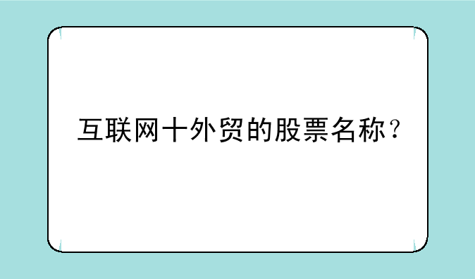 互联网十外贸的股票名称？