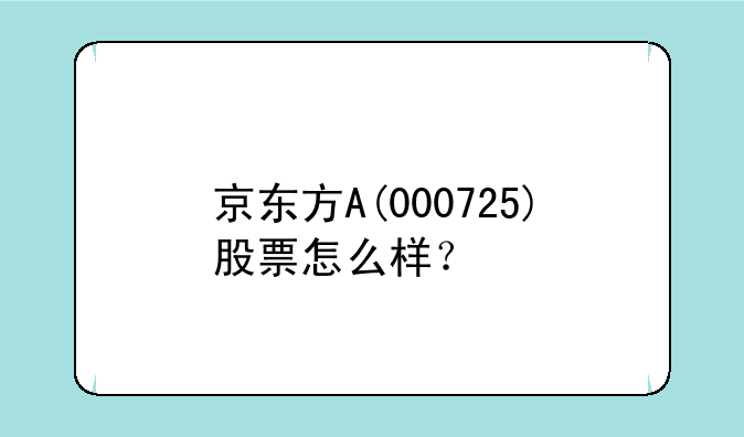 京东方A(000725)股票怎么样？