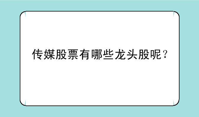 传媒股票有哪些龙头股呢？