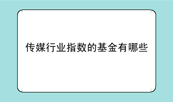 传媒行业指数的基金有哪些