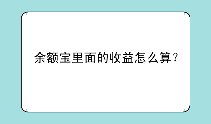 余额宝里面的收益怎么算？