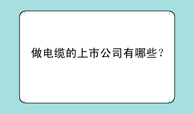 做电缆的上市公司有哪些？