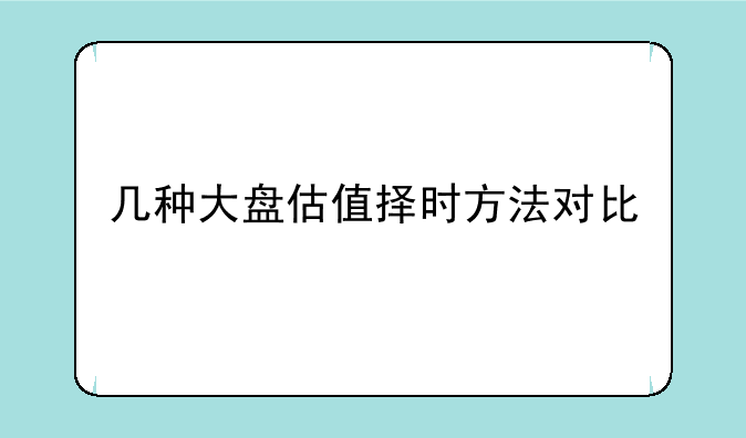 几种大盘估值择时方法对比