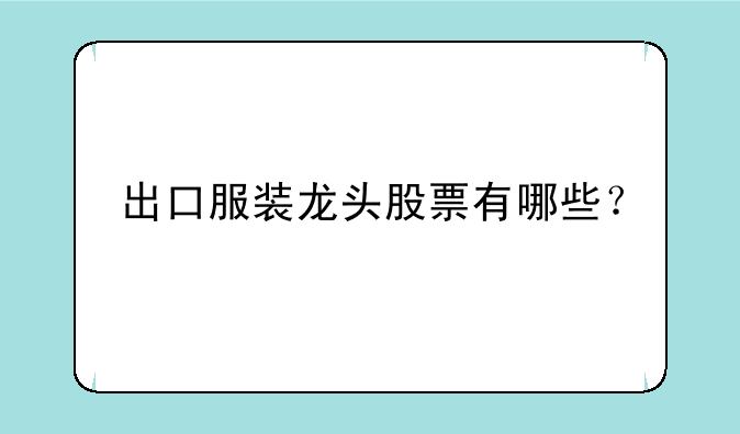 出口服装龙头股票有哪些？