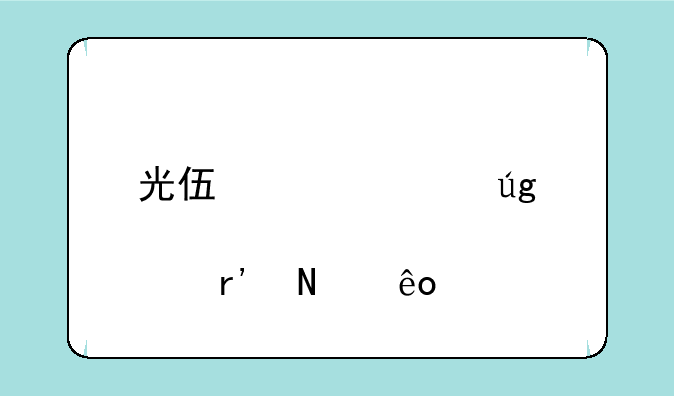 光伏概念龙头股有哪些一览